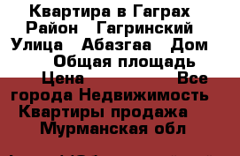 Квартира в Гаграх › Район ­ Гагринский › Улица ­ Абазгаа › Дом ­ 57/2 › Общая площадь ­ 56 › Цена ­ 3 000 000 - Все города Недвижимость » Квартиры продажа   . Мурманская обл.